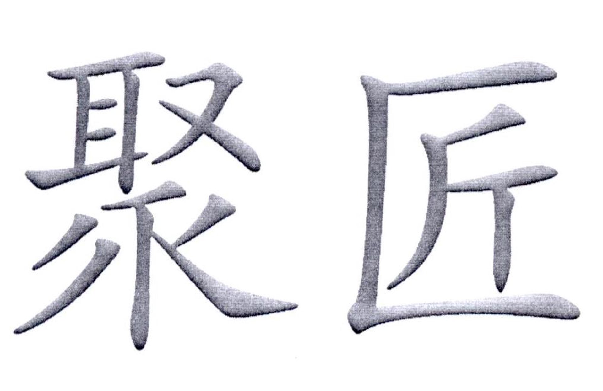 聚匠机械安装